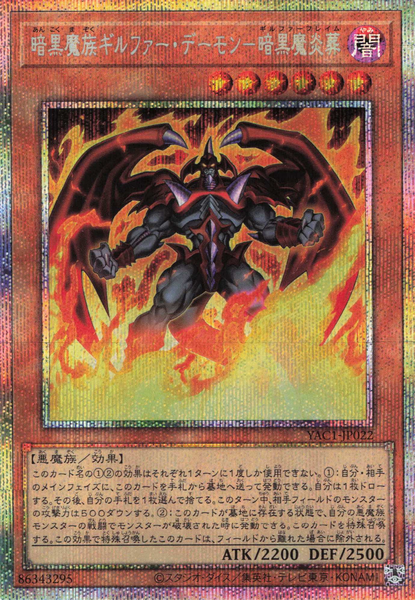 暗黒魔族ギルファーデーモン暗黒魔炎葬【PSE】〈YAC1-JP022〉